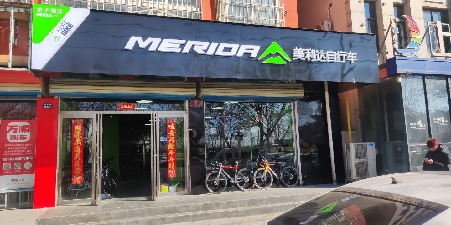 美利达(博学路店)