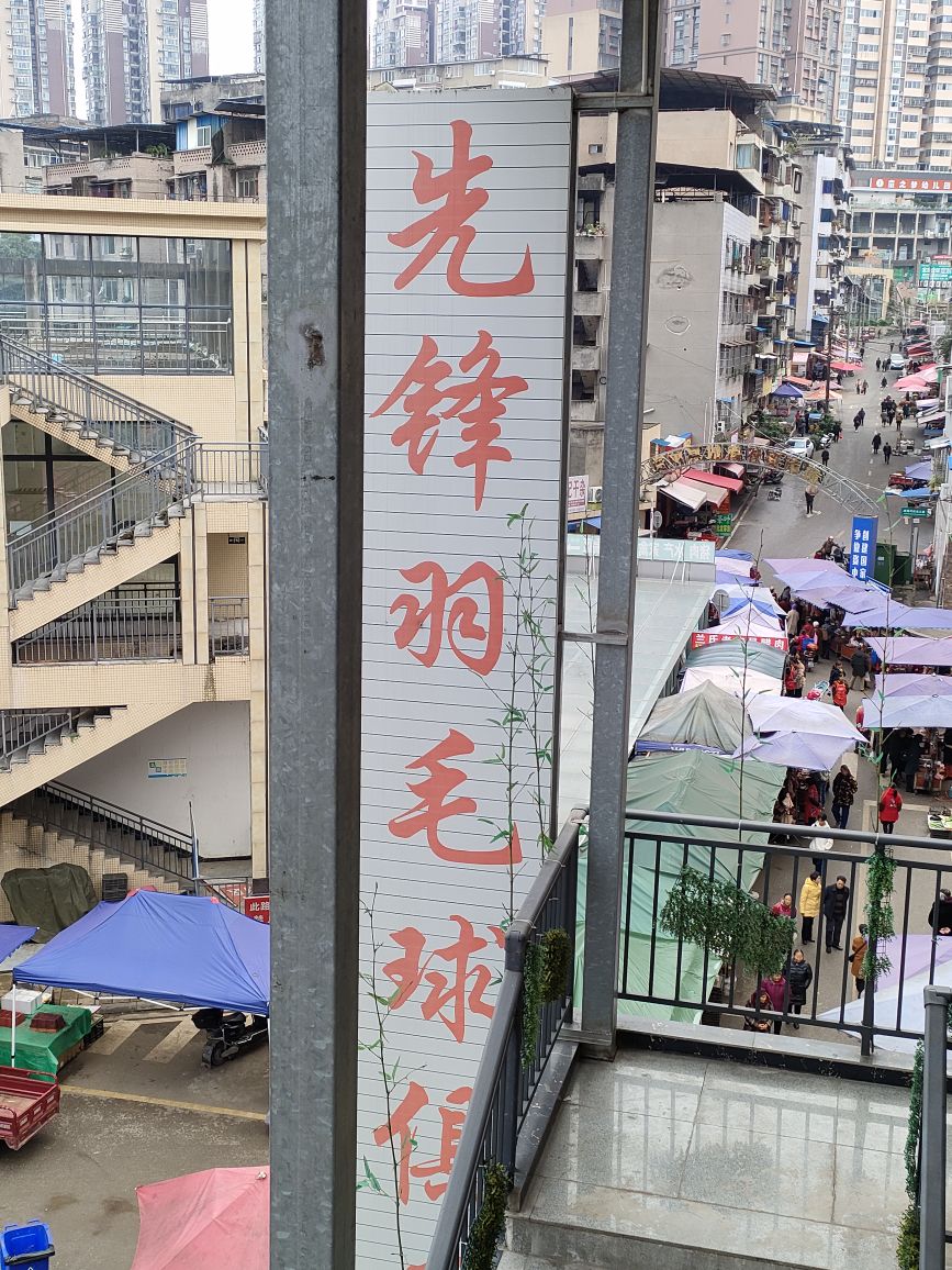 先锋羽毛球俱乐部