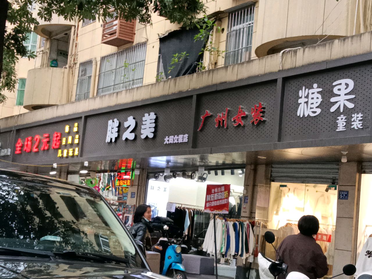 胖之美大码女装店