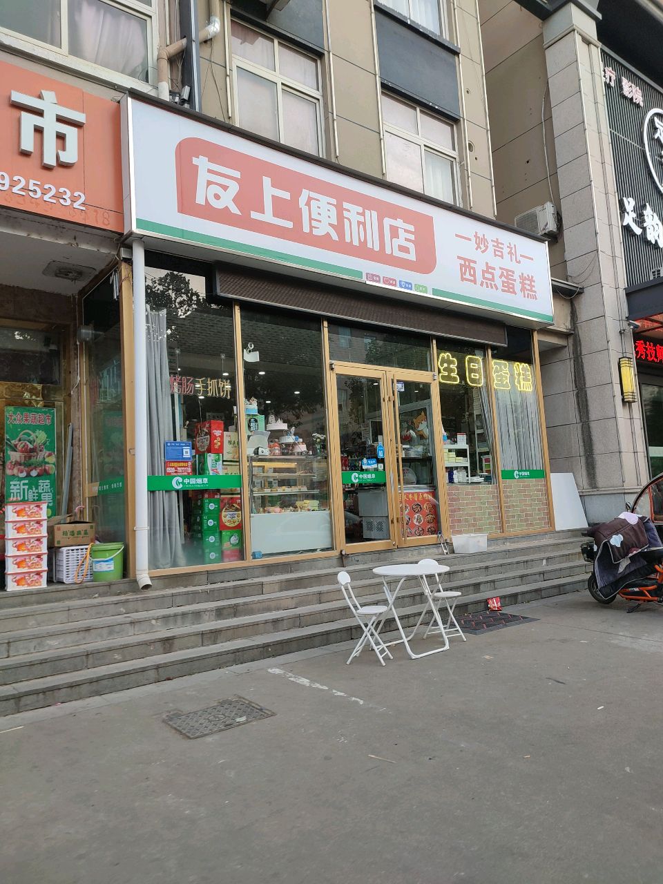 友上便利店