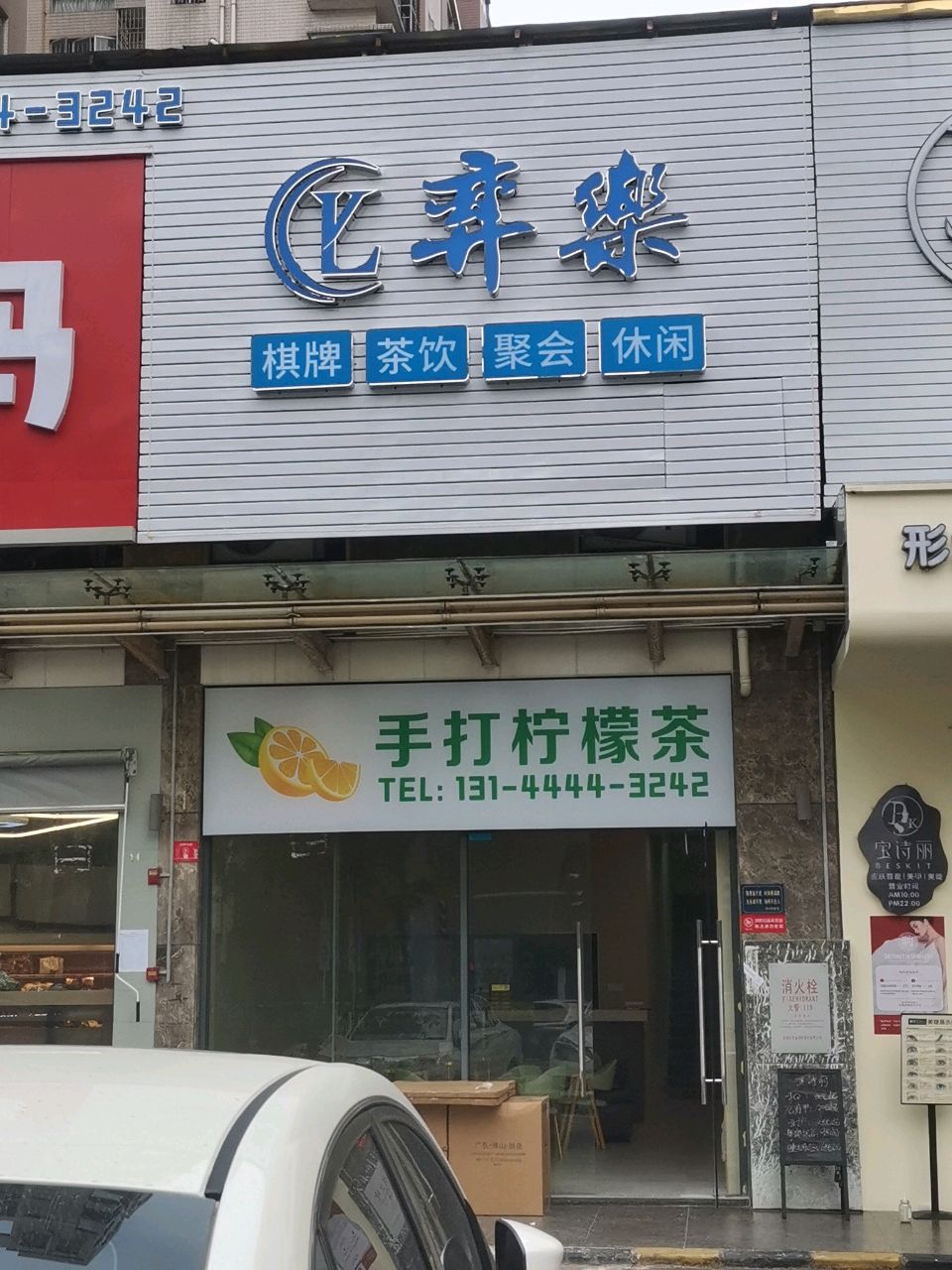 弈乐棋牌茶饮