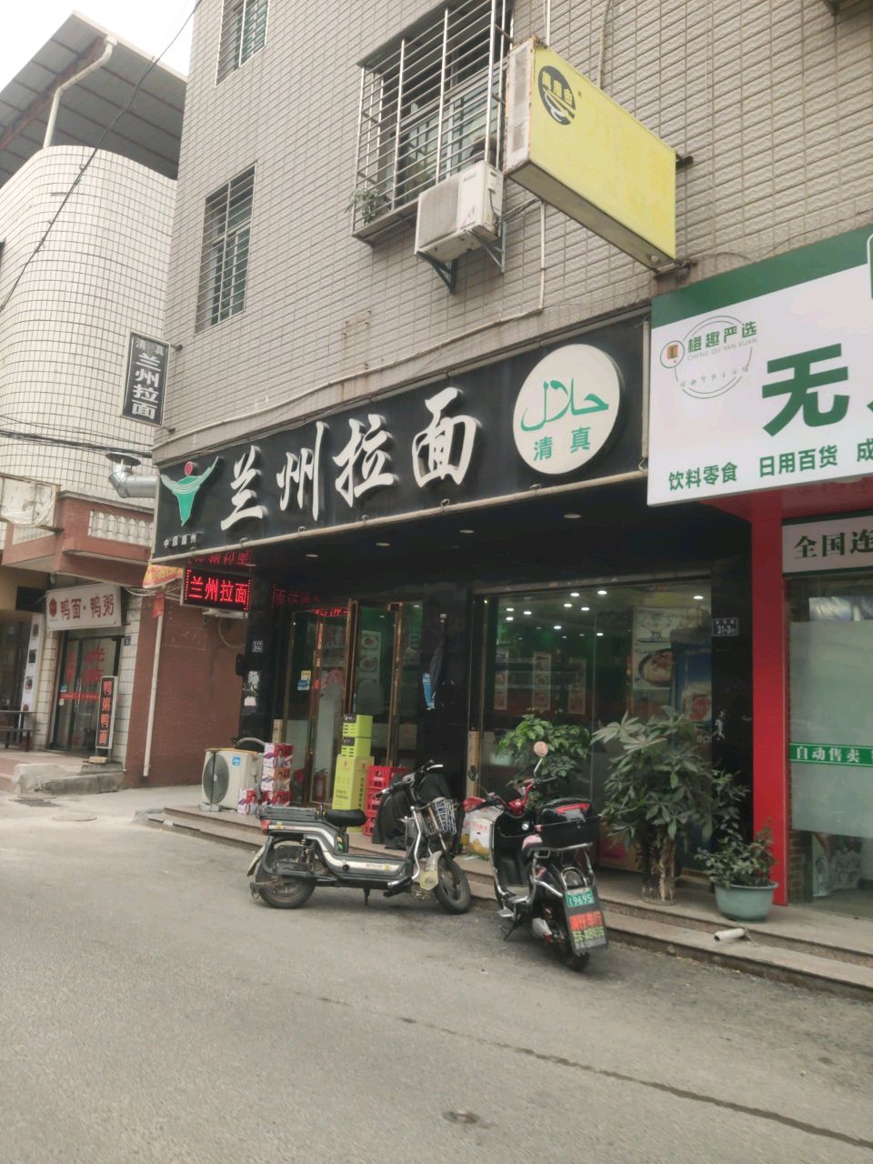清真兰州拉面(莲华路店)