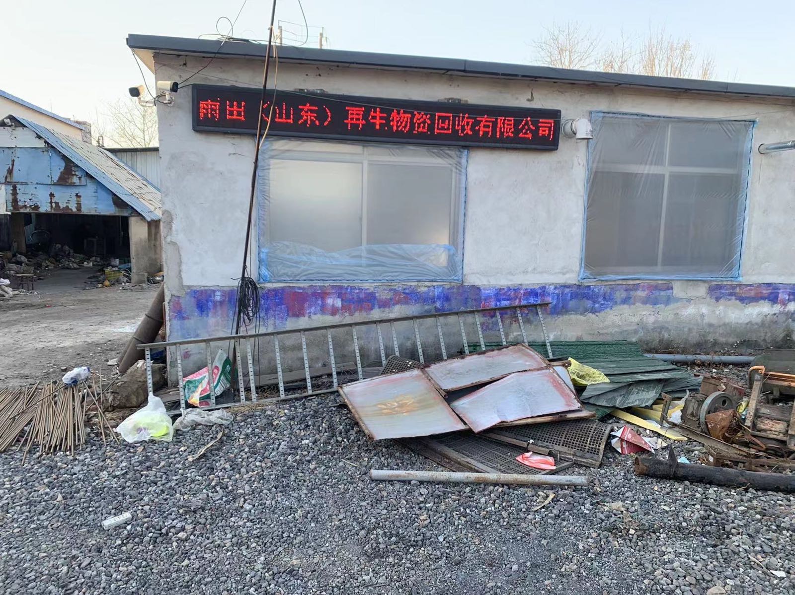 雨田(山东)再生物资回收有限公司