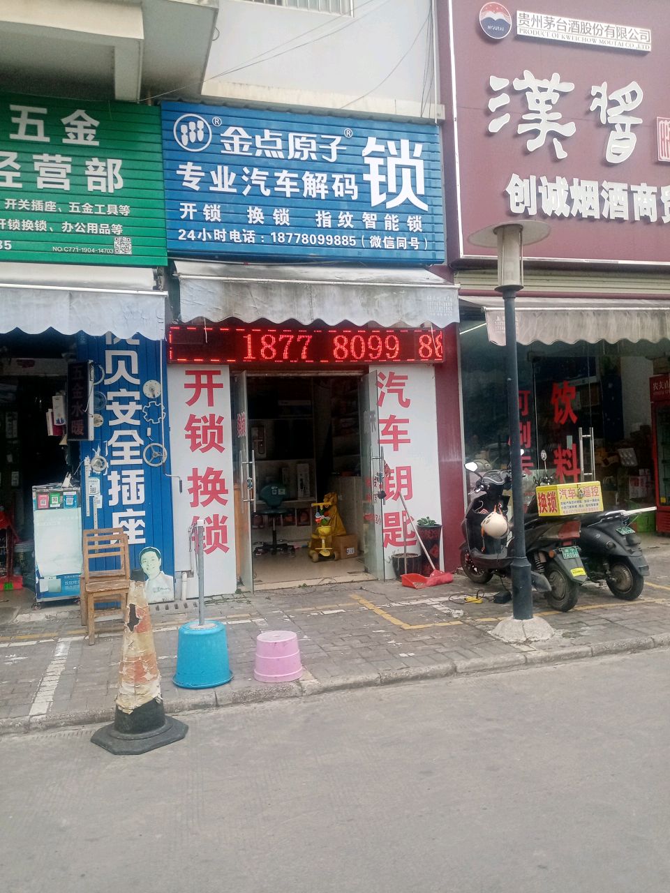 金点原子锁(安阳路店)