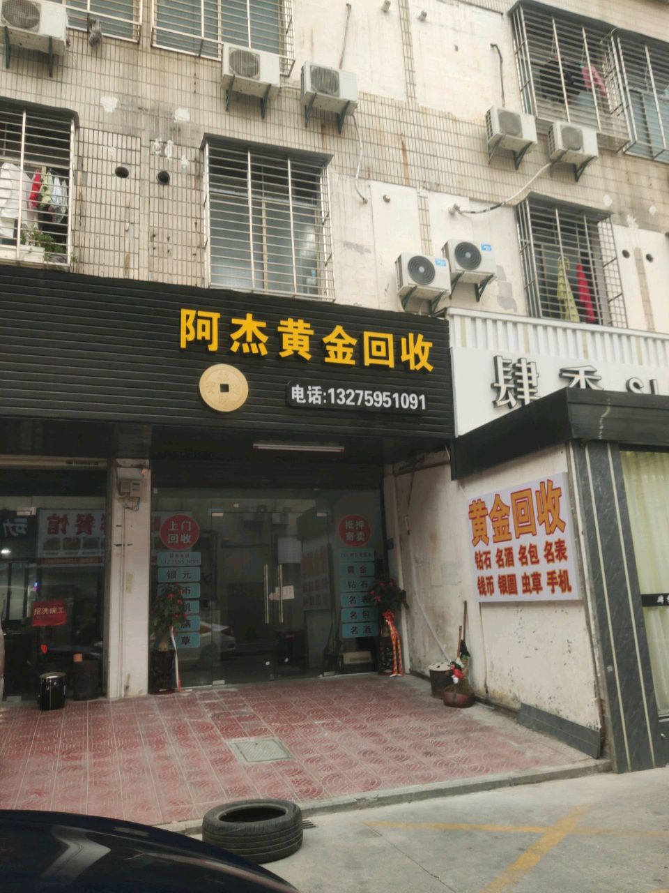 阿杰黄金回去