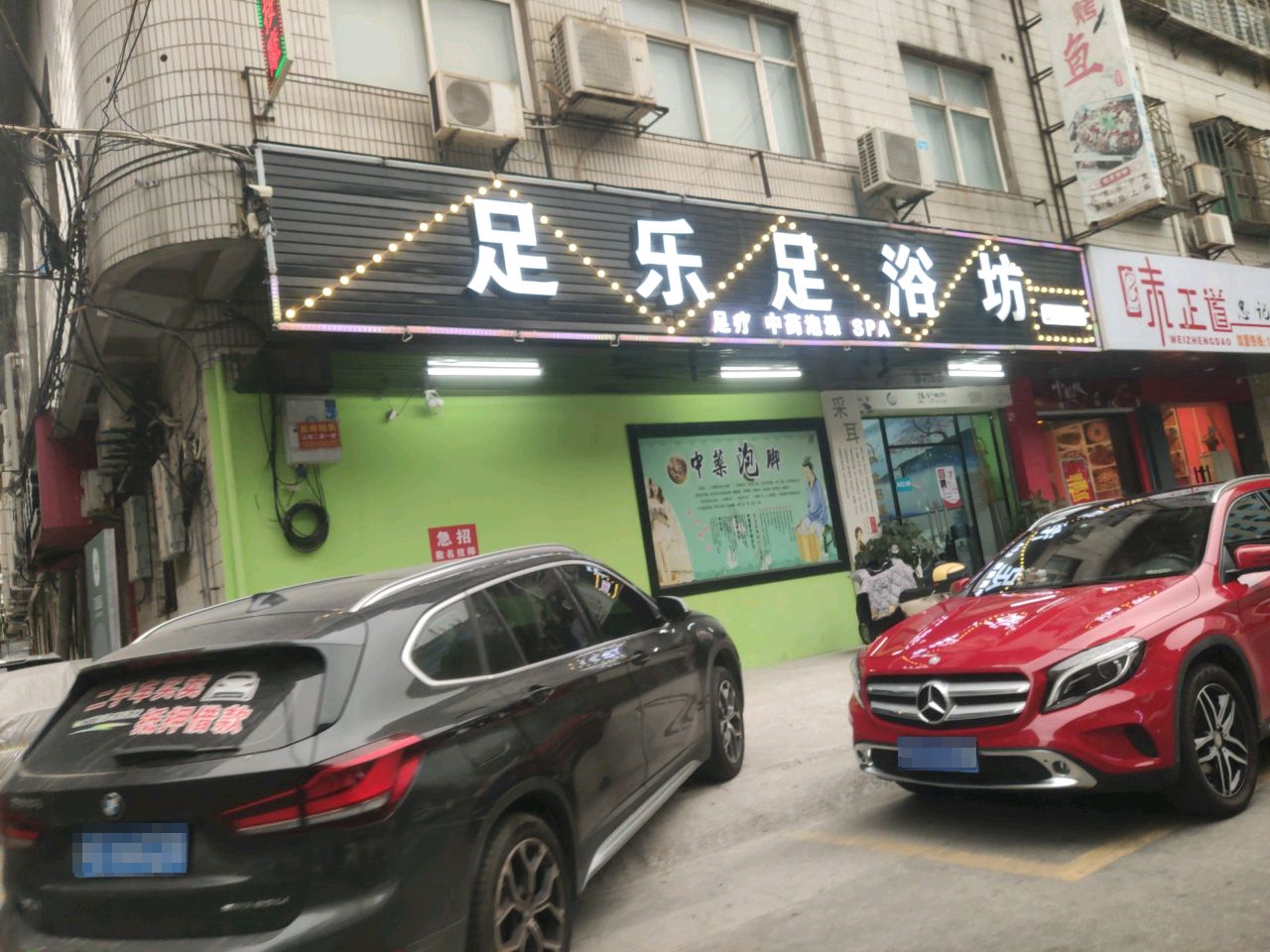 足乐足浴坊