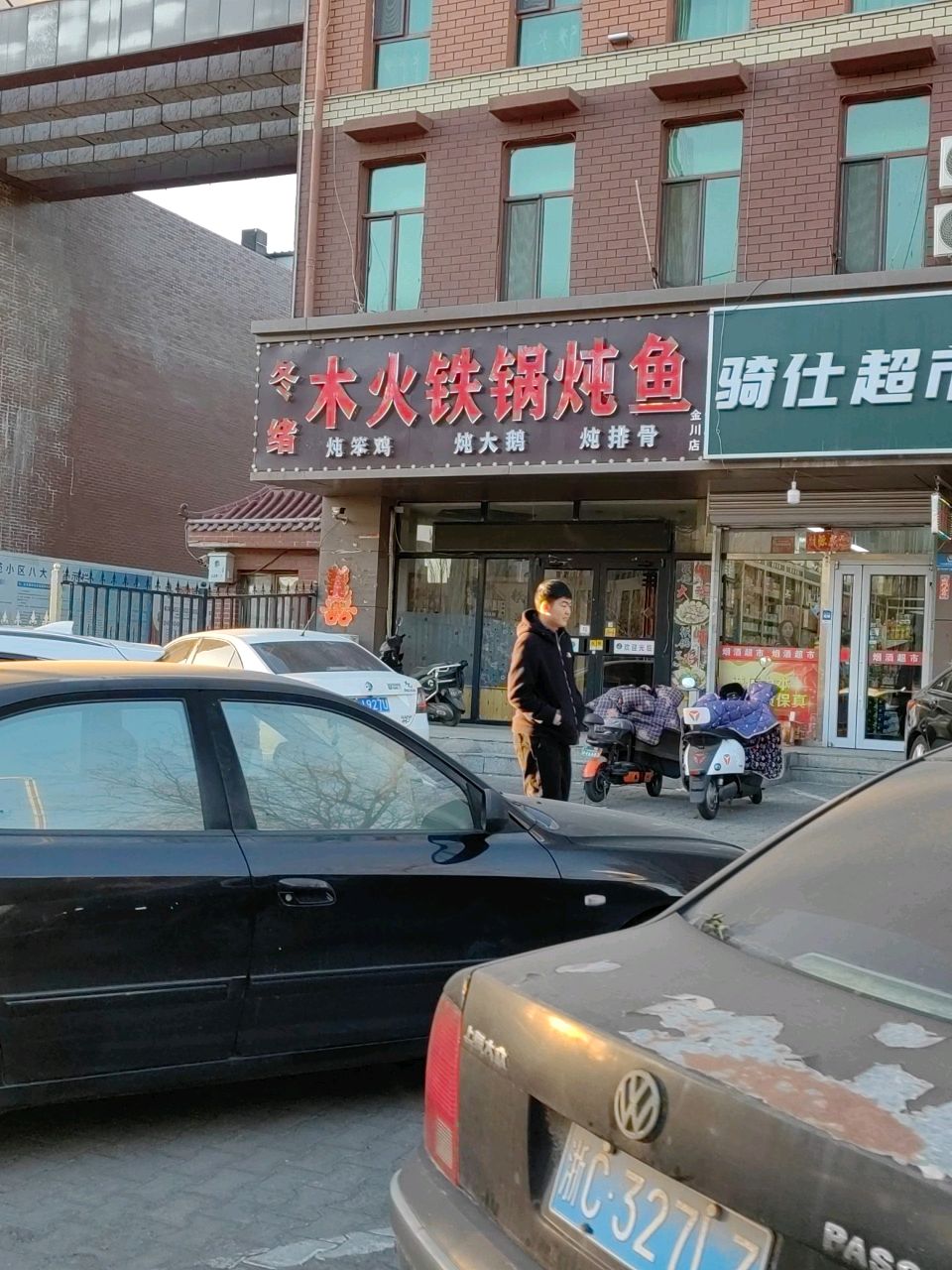 冬绪木生铁锅炖鱼(民和文苑店)