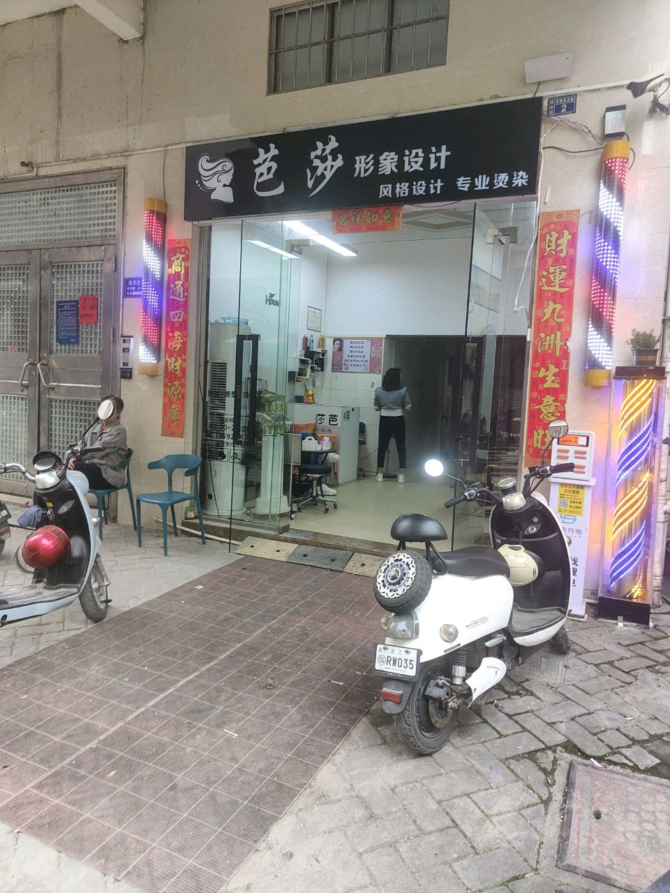 湛江市赤坎区时尚芭莎美发店