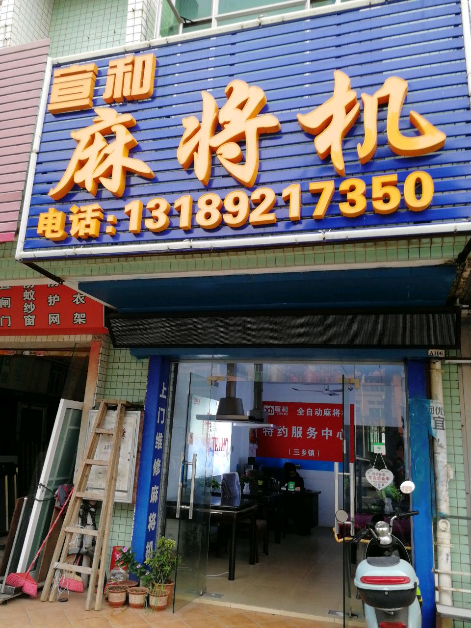 宣和麻将机(欣荣路店)