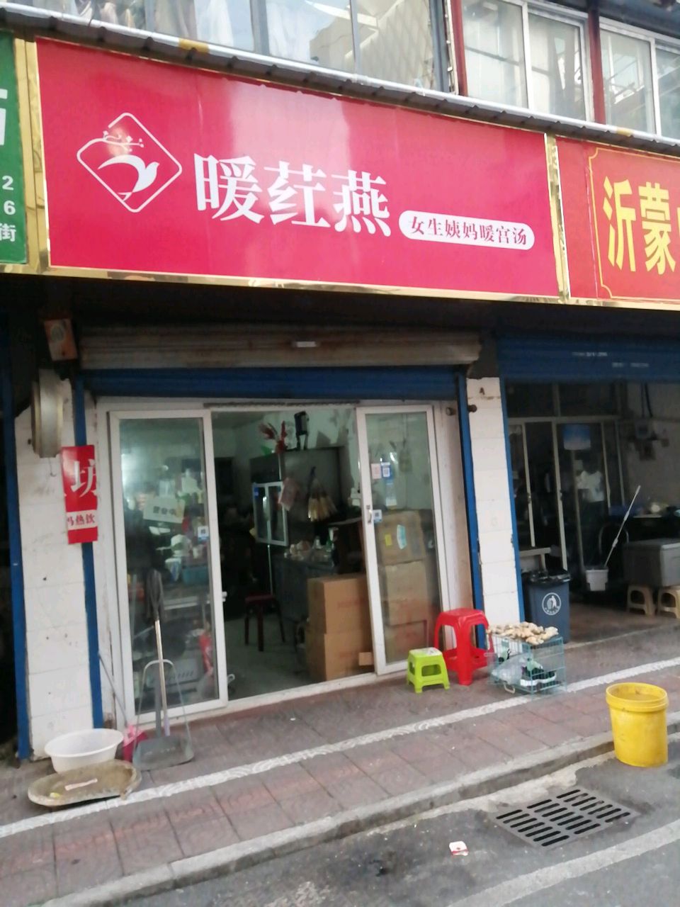 暖荭燕呢生姨妈暖宫汤(王花店)
