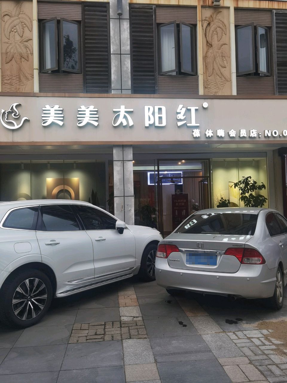 美美太阳红(海甸店)