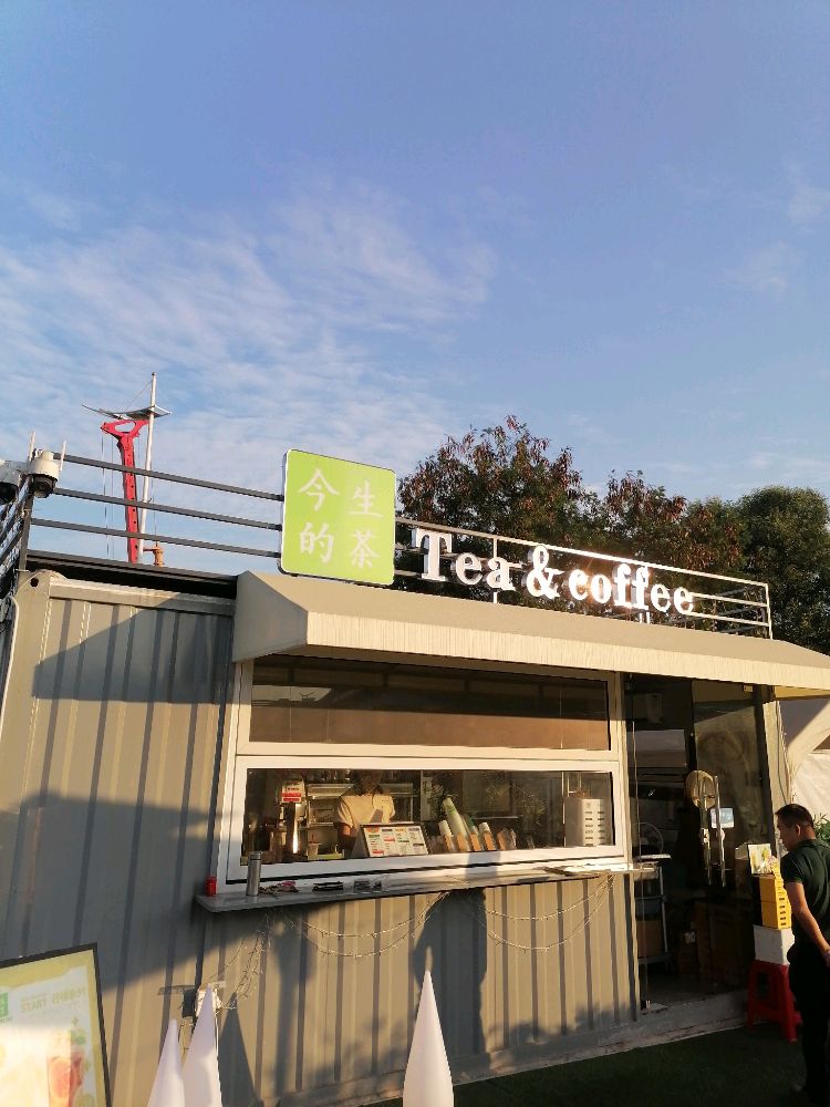 今生的茶·烧烤·龙虾·鲜果茶