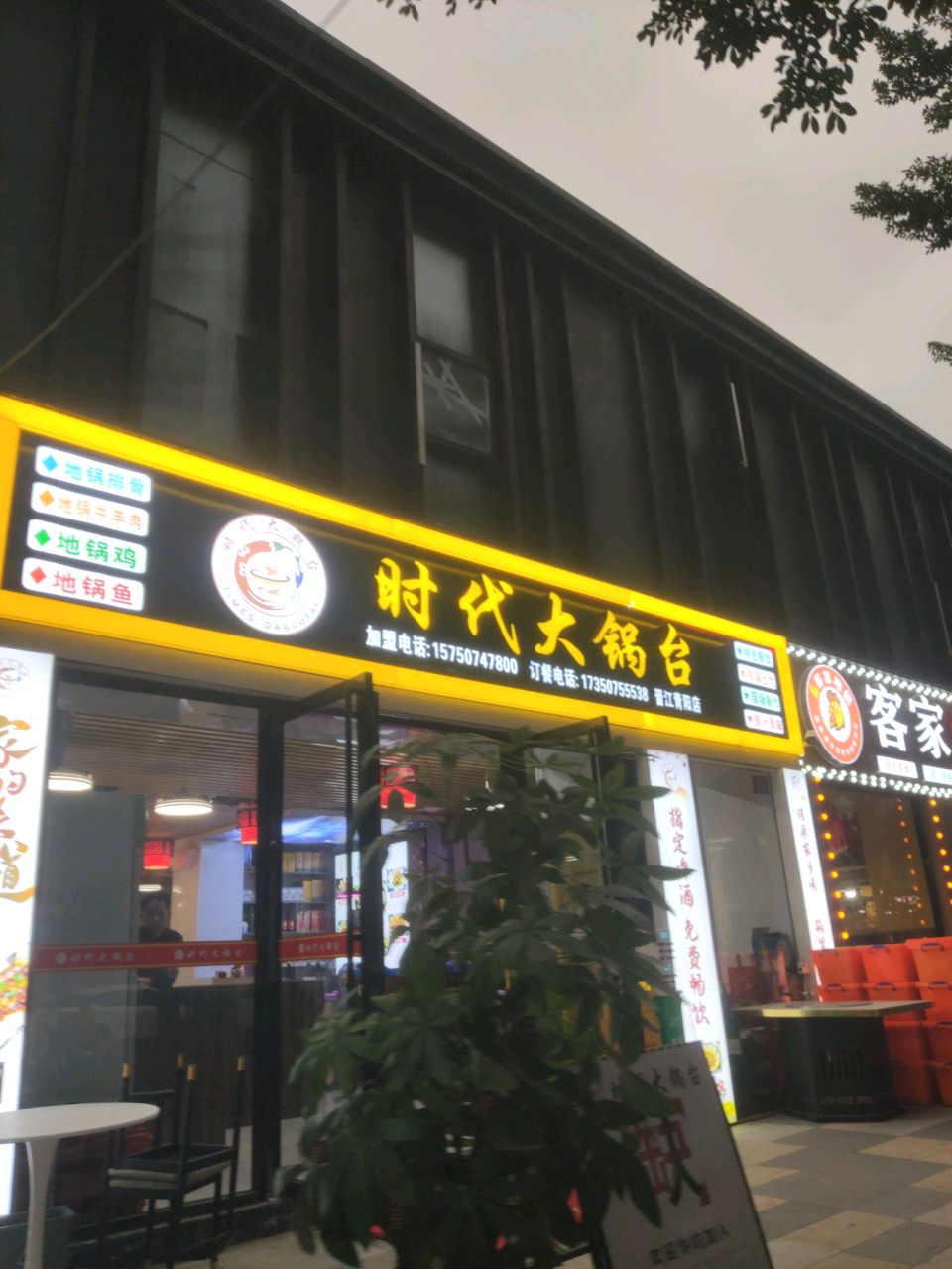 时代地锅鸡(晋江时代广场店)