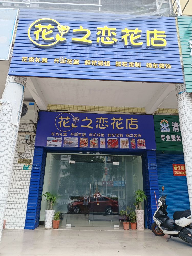 花之恋花店