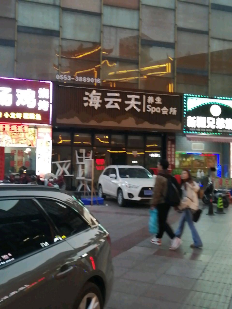 海云天养身SPA(凤凰美食街店)