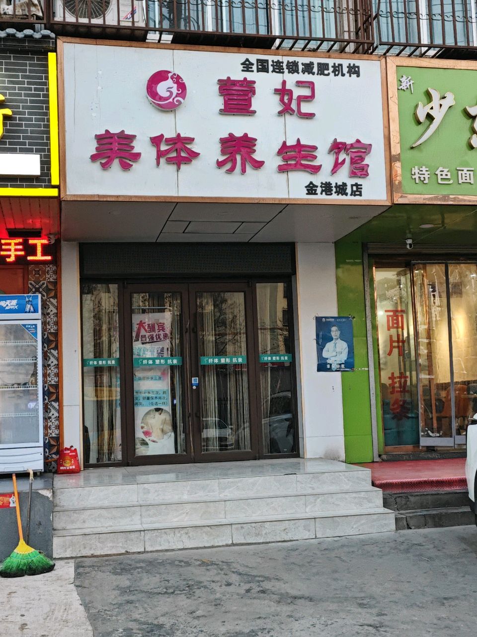 萱妃美体美生馆(金港城店)