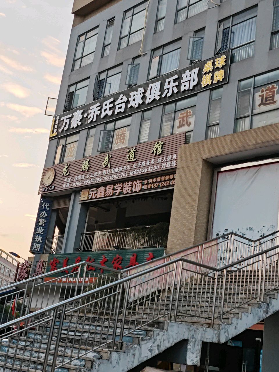 万豪·乔氏台球俱乐部
