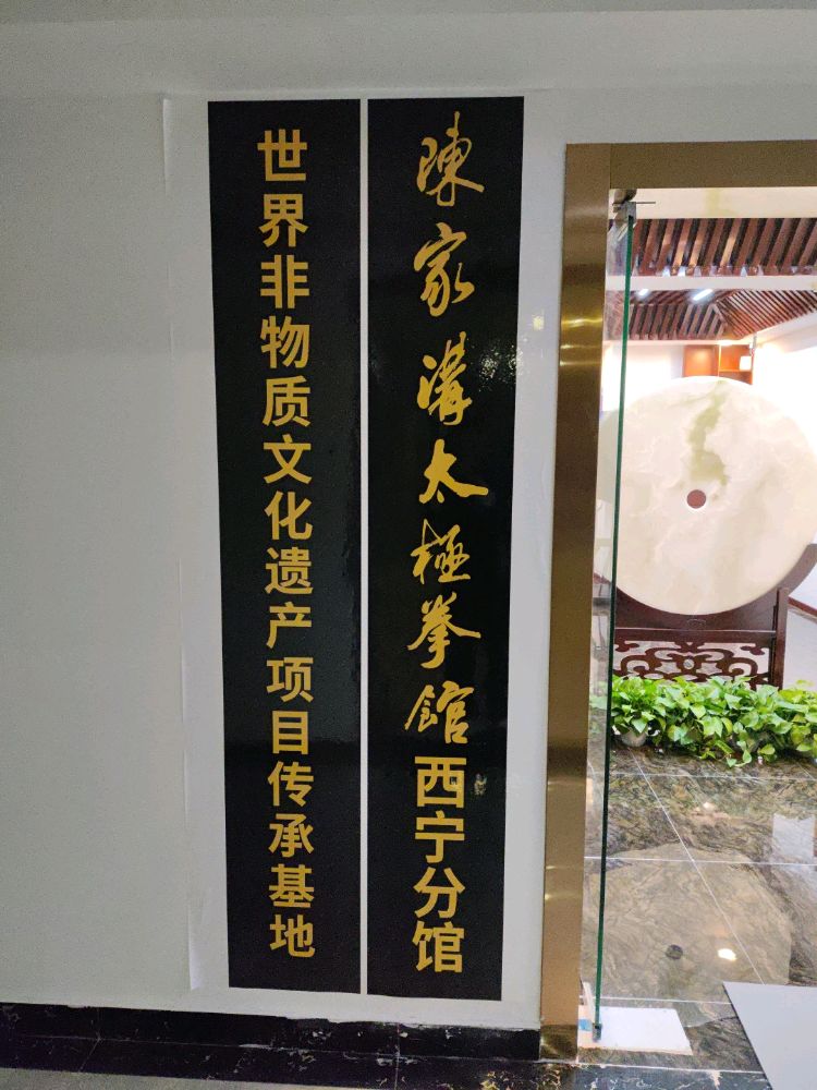 陈家沟太极拳馆(西宁分馆)
