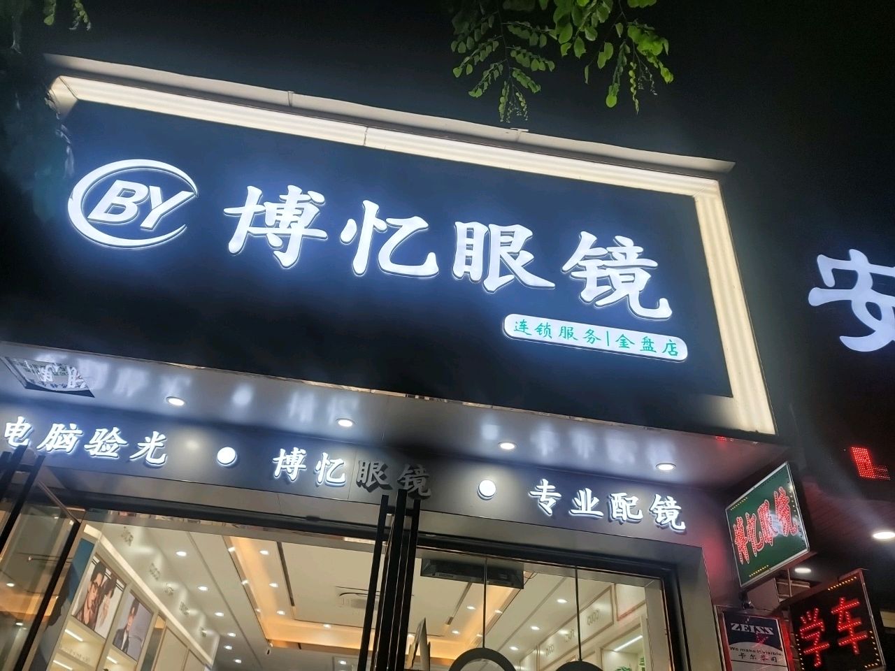 博忆眼镜(金盘店)