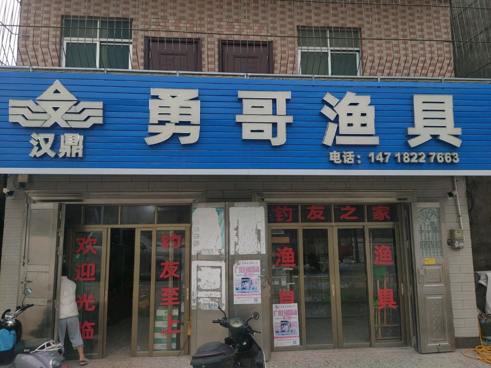 汉鼎勇哥渔具