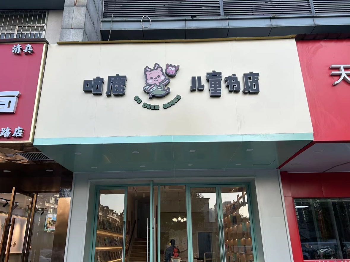 咕鹿儿童书店