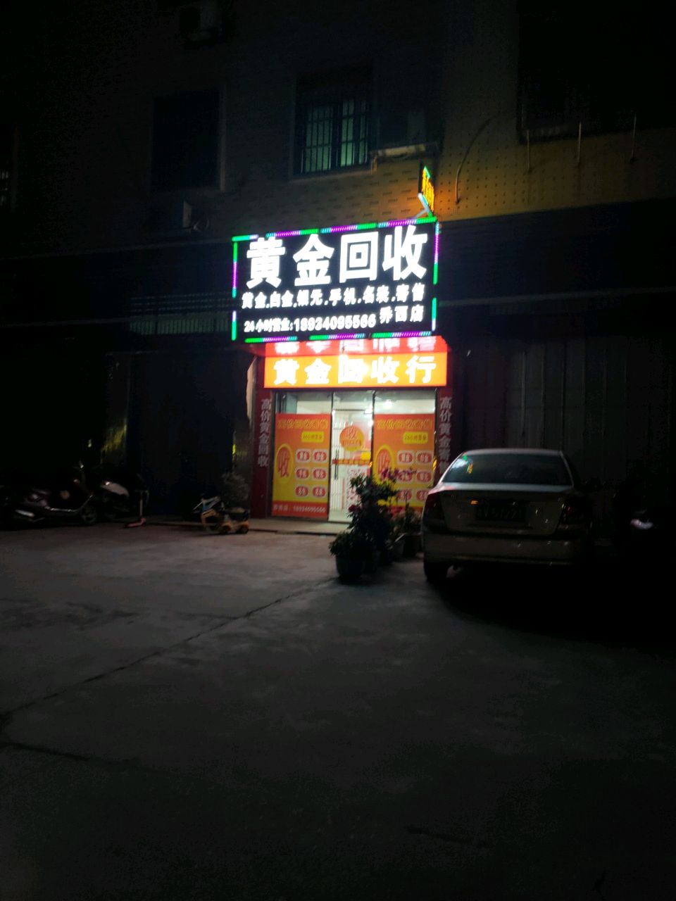 黄金会收(环市北路店)