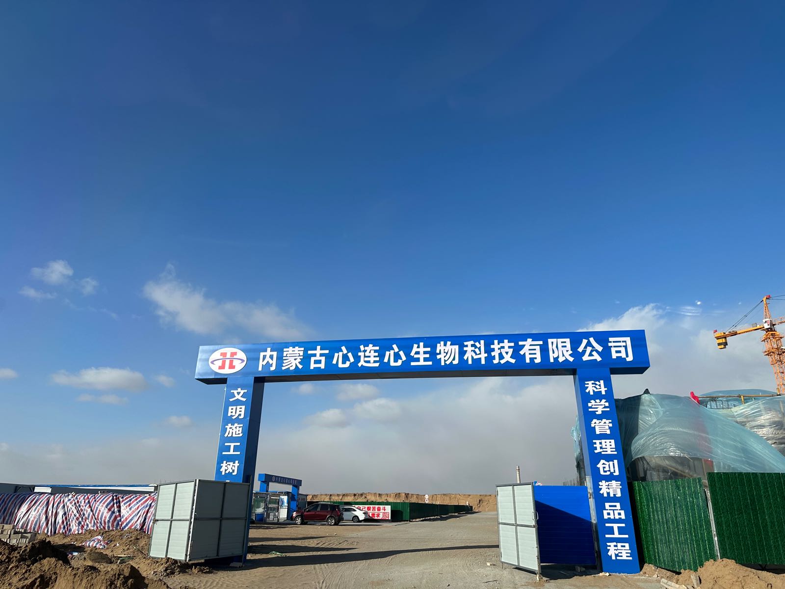 内蒙古心连心生物科技有限公司