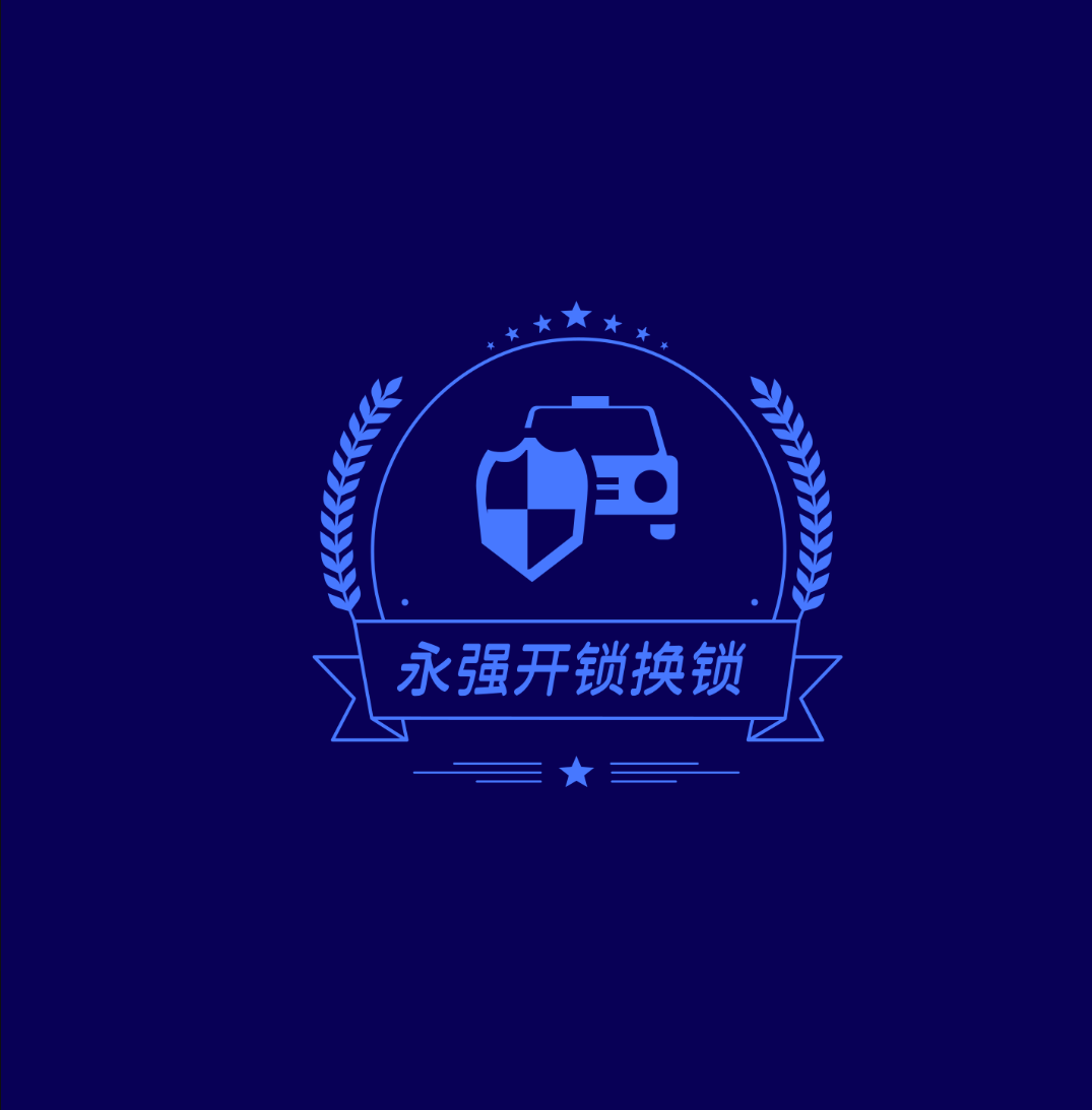 永强开锁换锁