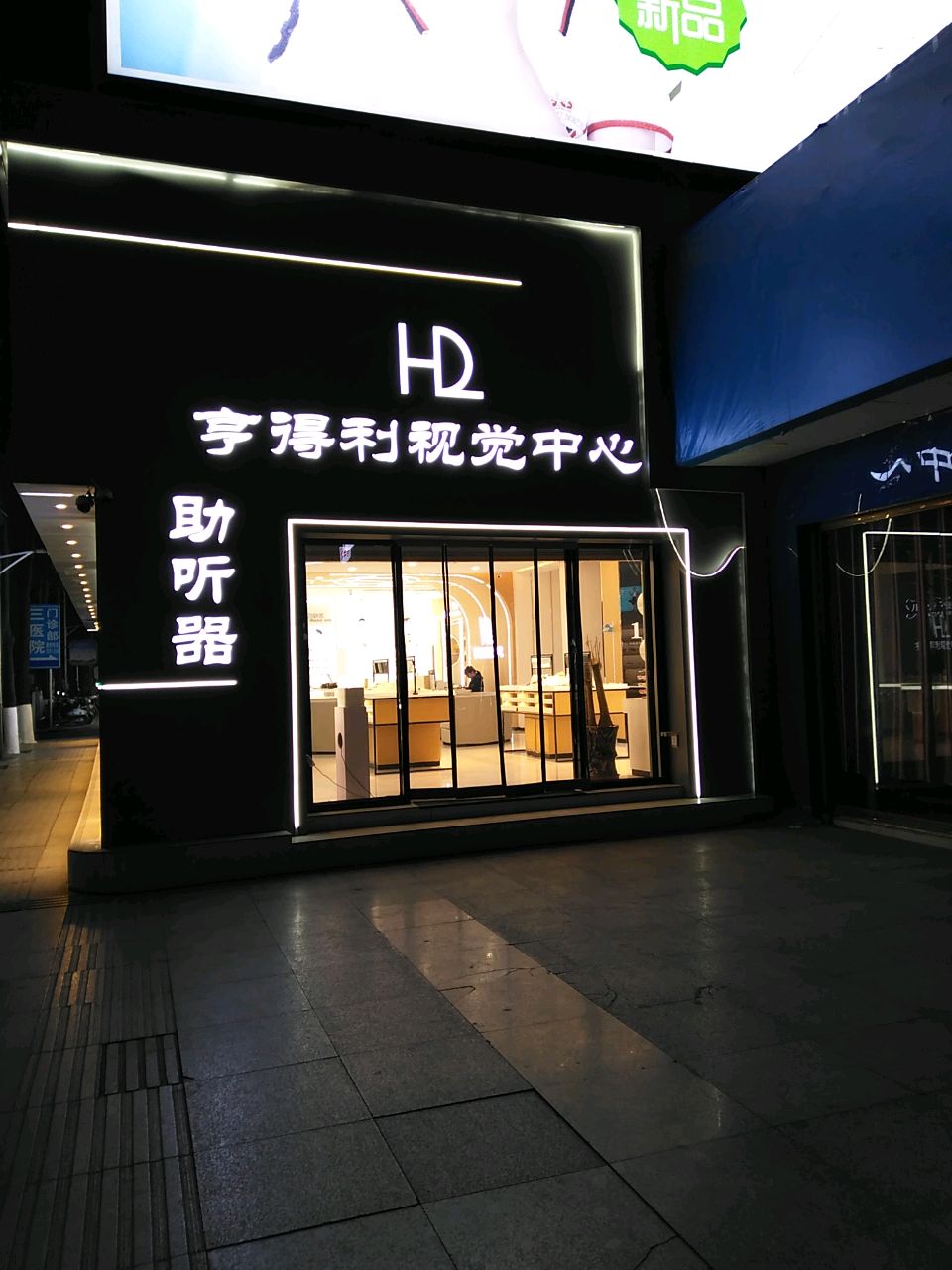 亨得利眼镜(新建路店)