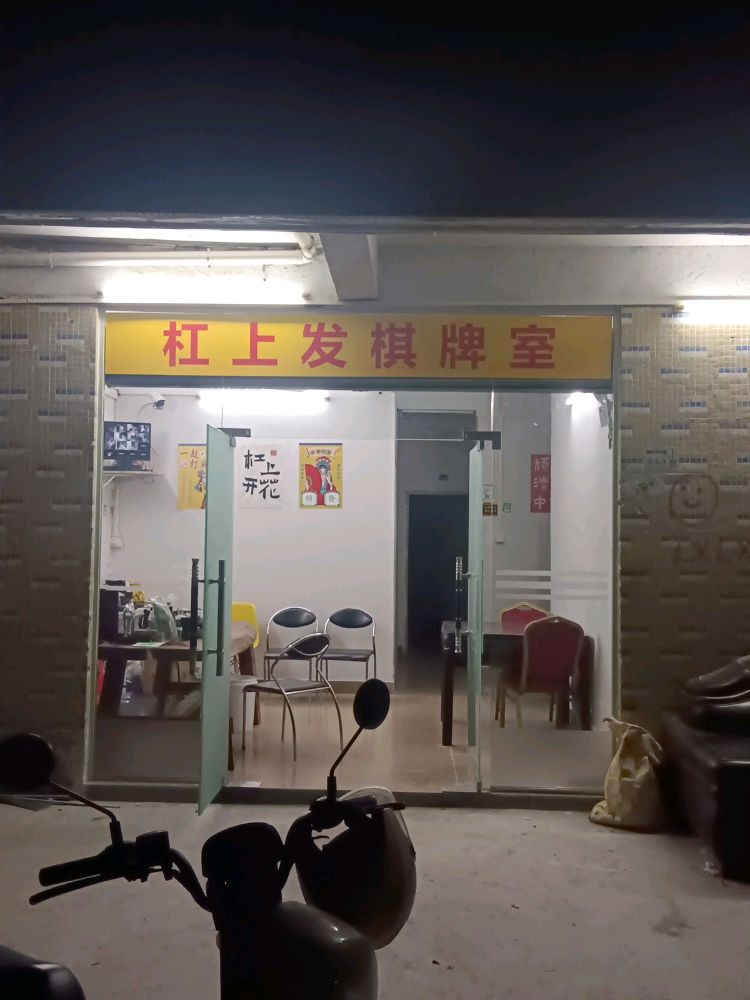 深圳市杠上发棋牌娱乐有限公司