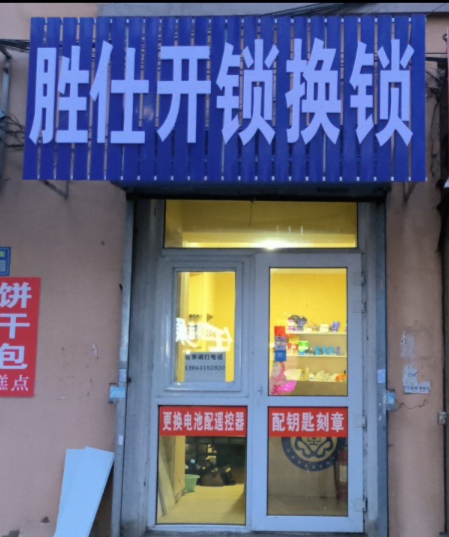 胜仕开锁换锁
