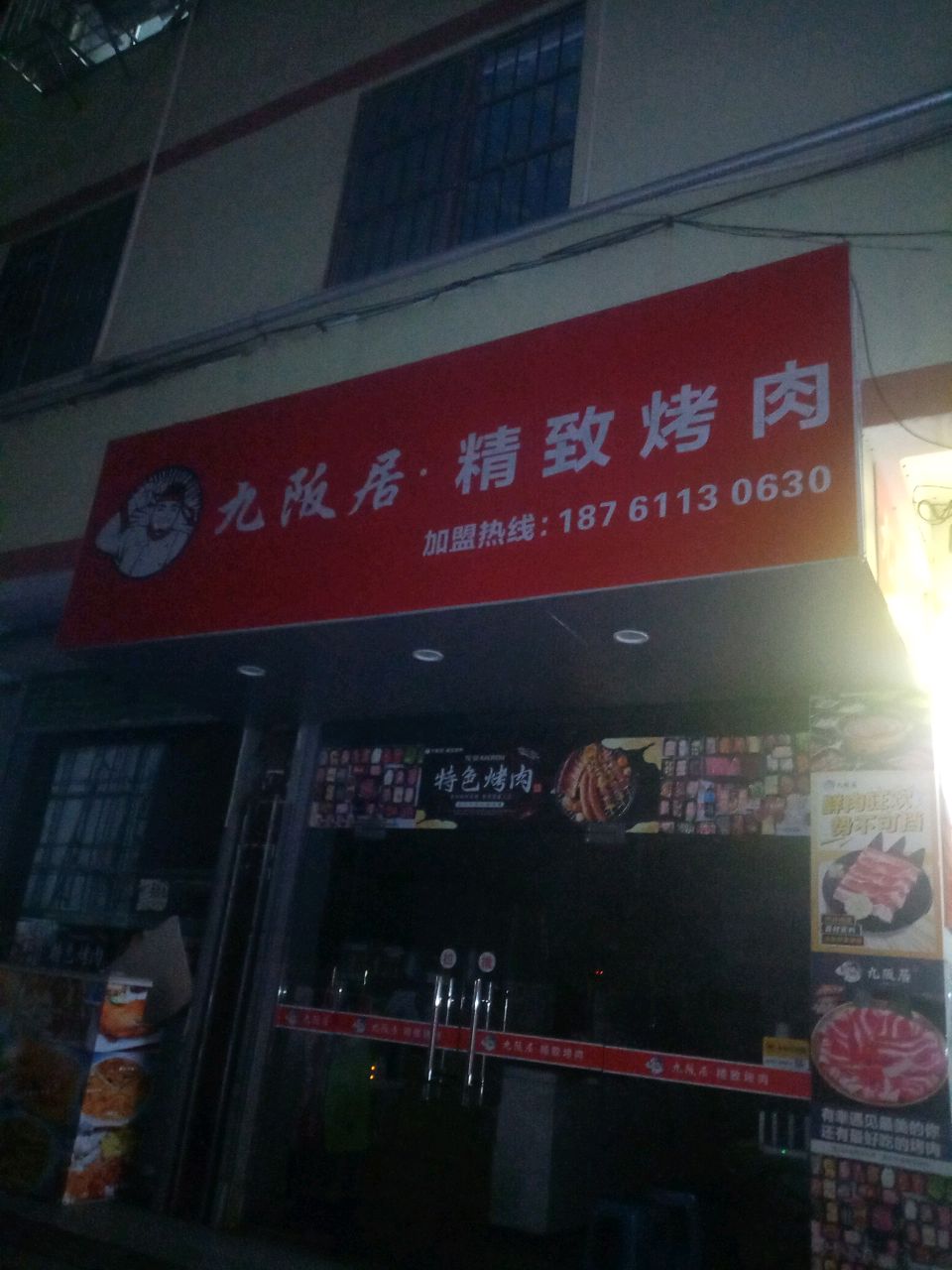 九阪居精致烤肉