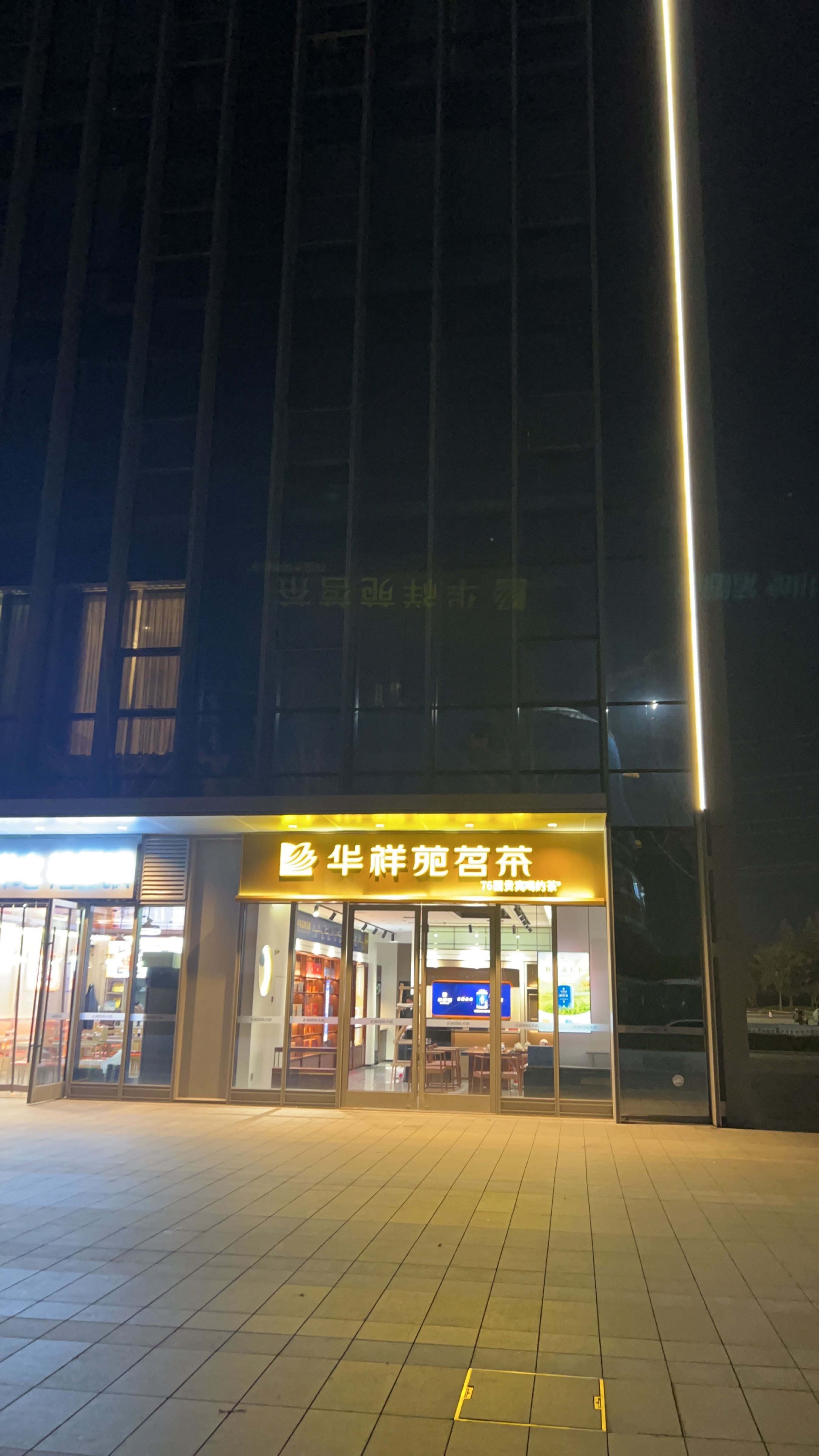 华祥苑茗茶(高铁东站正商大厦店)