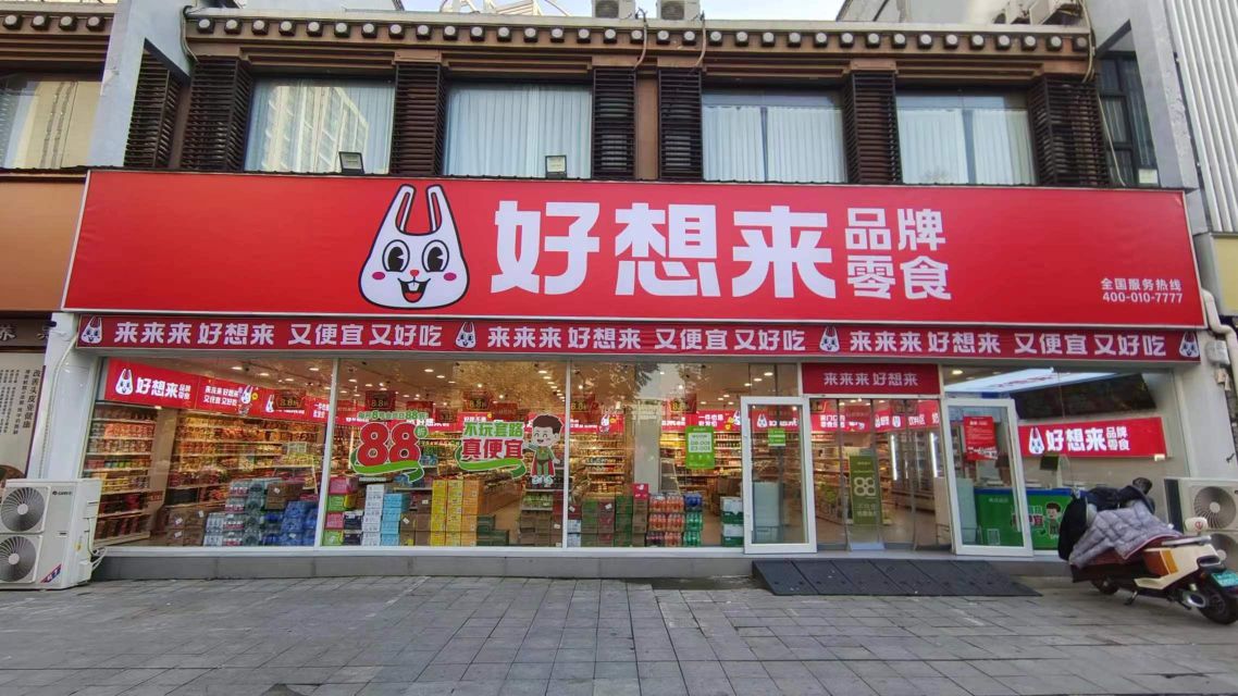 好想来品牌零食(淮阳路江南小镇店)