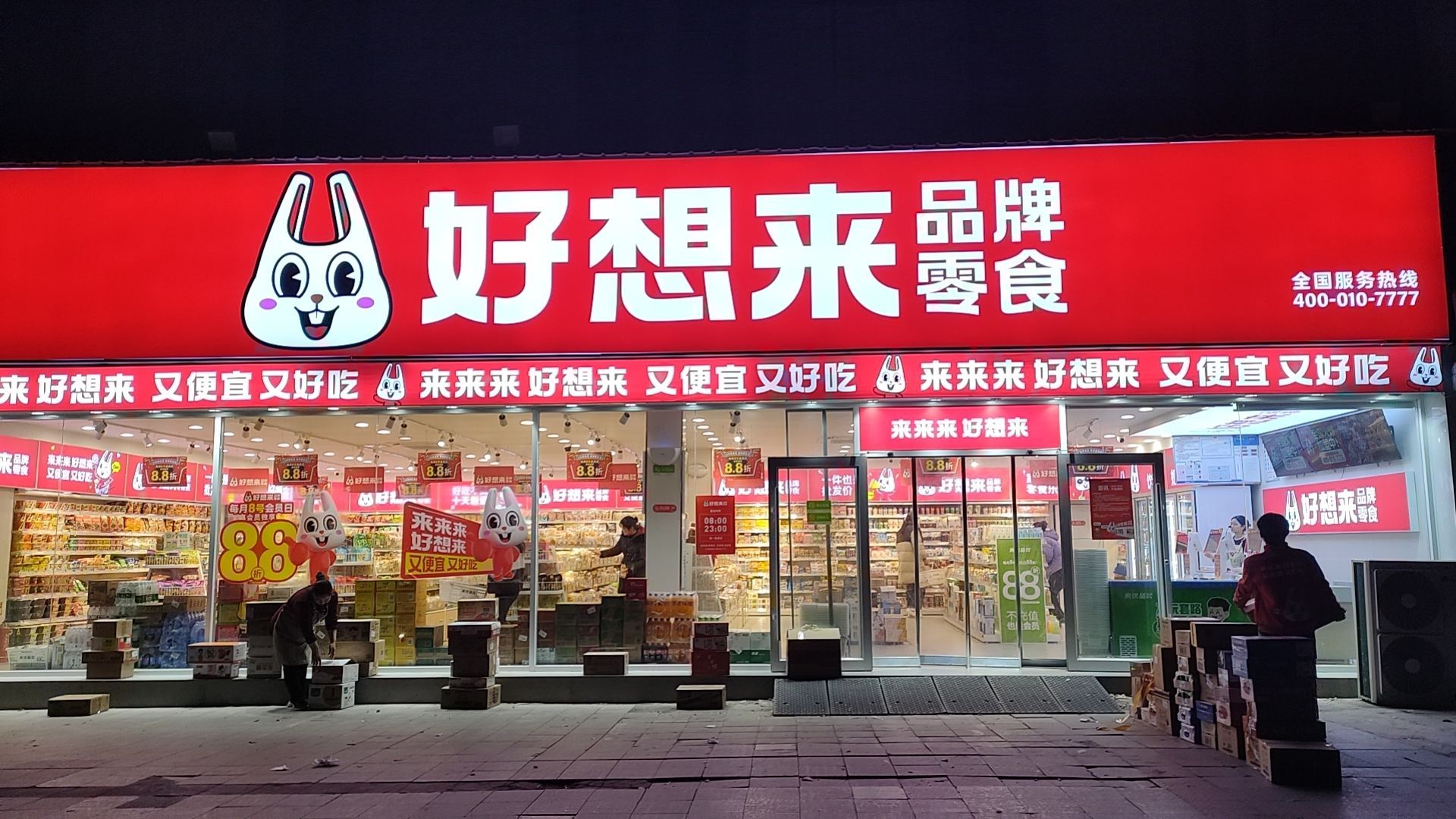 好想来品牌零食(淮阳路江南小镇店)