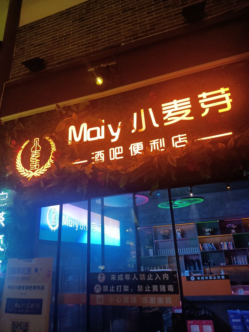 小麦芽酒馆(1227购物广场店)