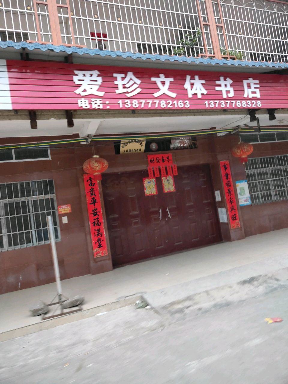 爱珍文体书店