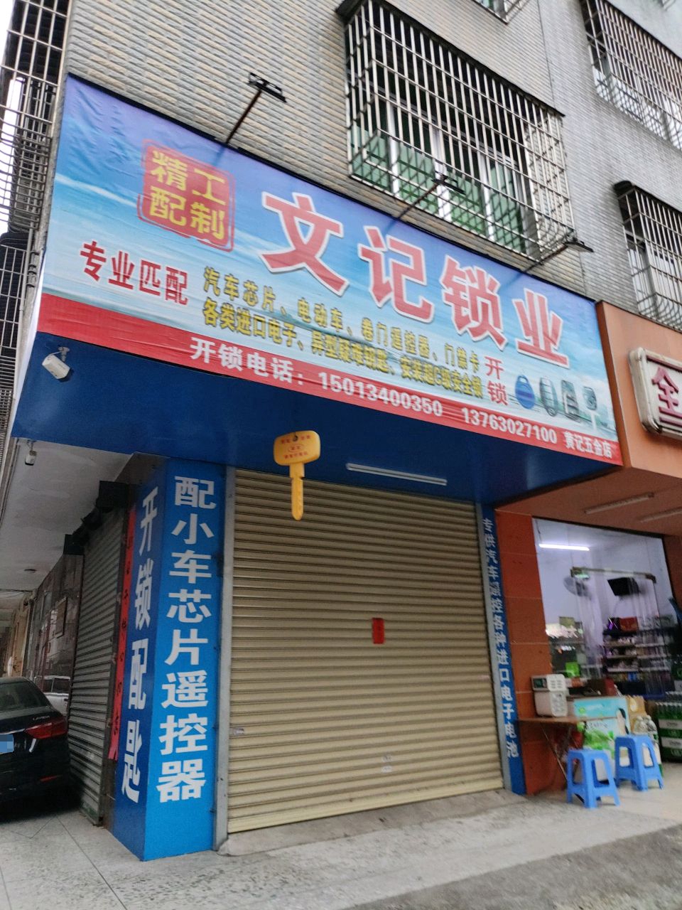 文记锁业