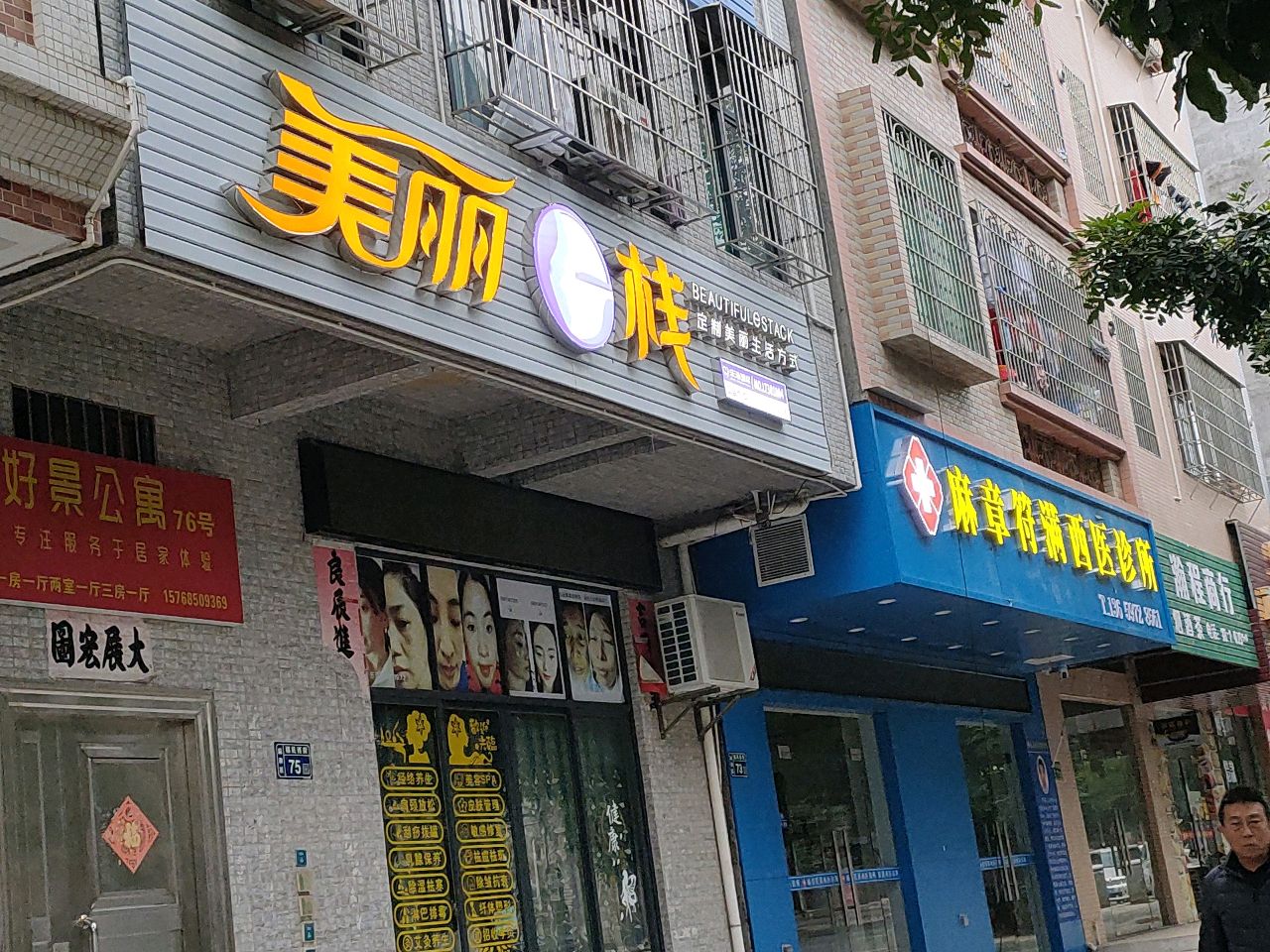 美丽e栈乐添国际(麻章店)