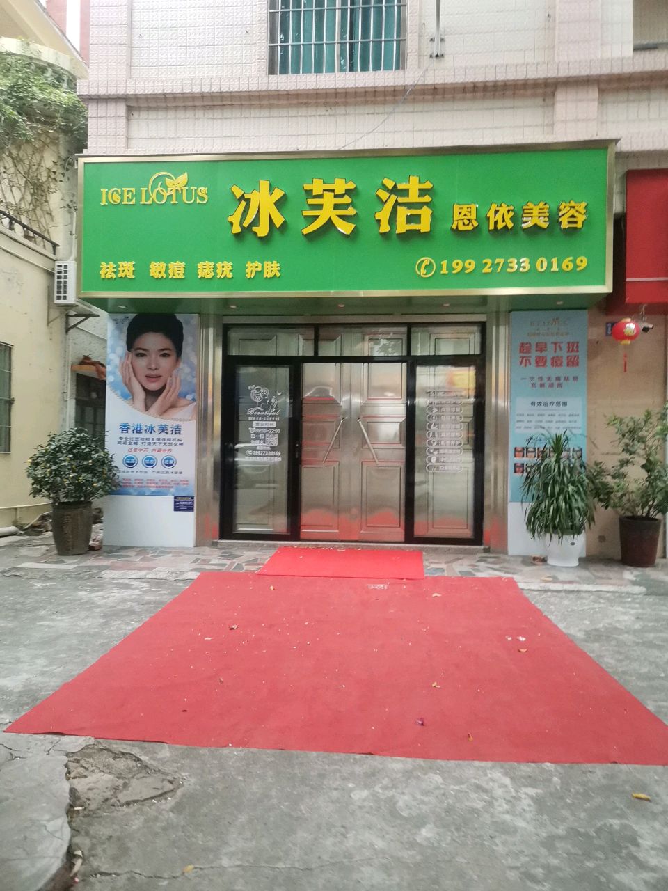 冰芙洁恩依美容