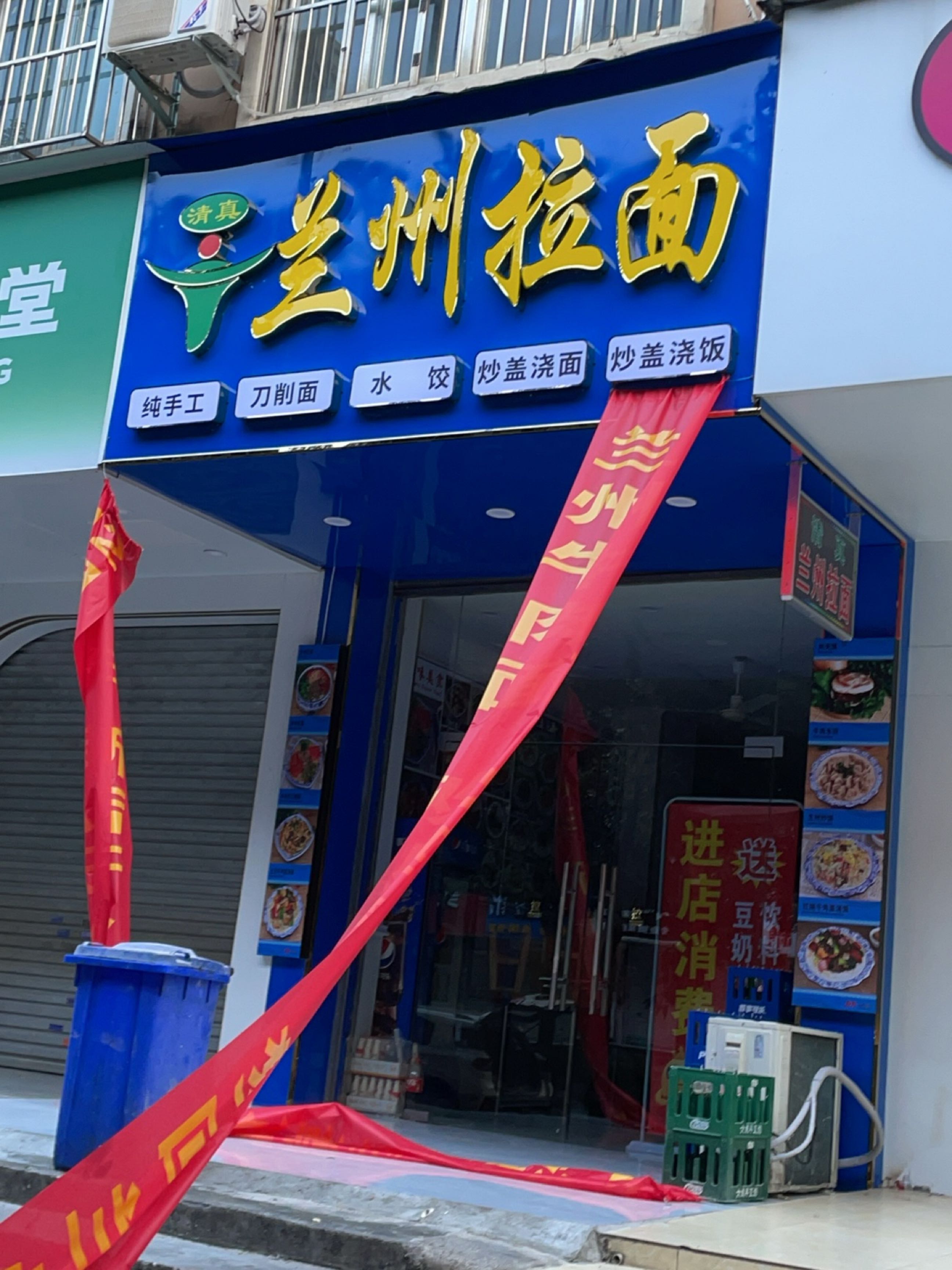 清真兰州拉面(畅春湖山庄店)