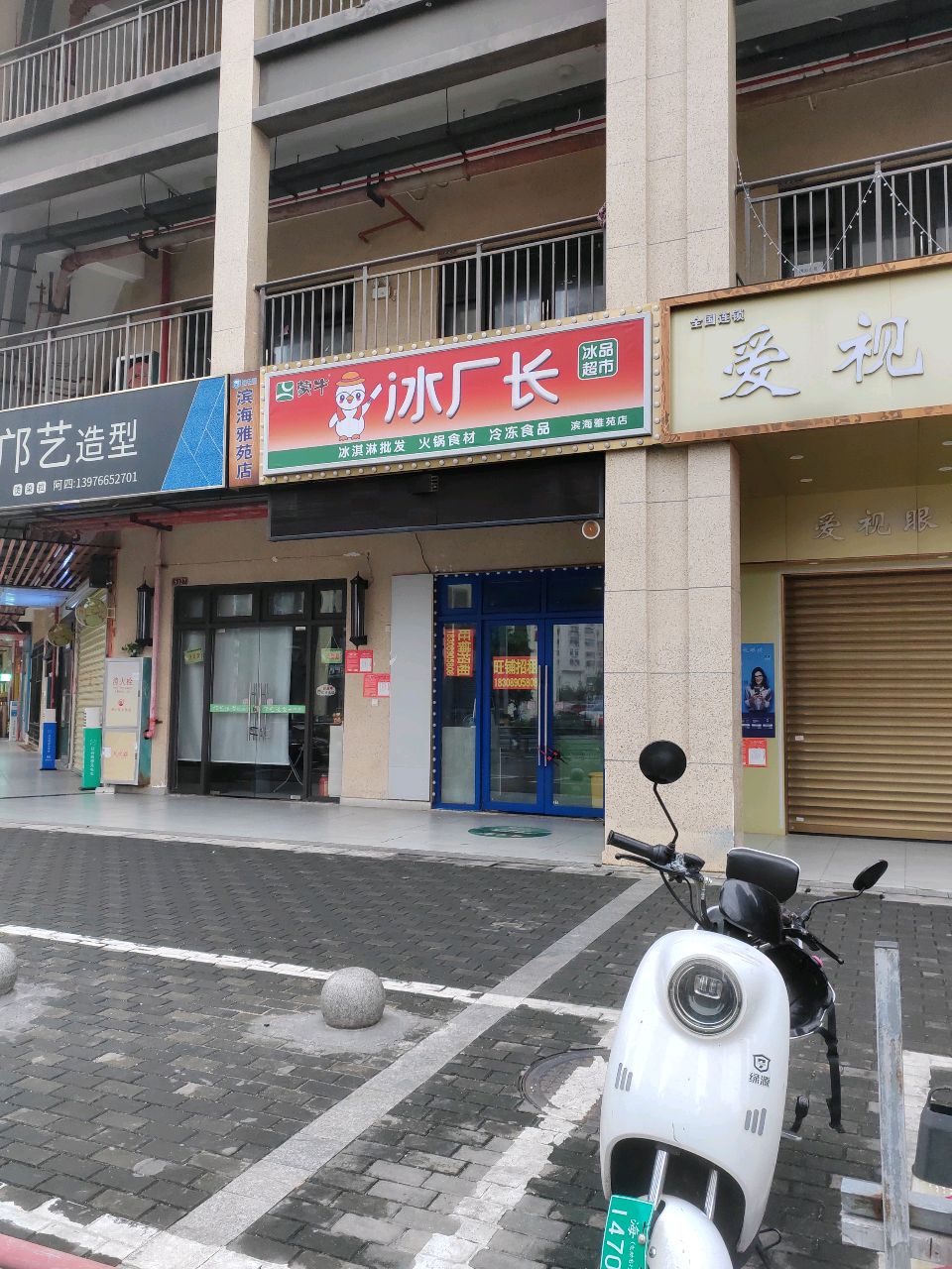 冰厂长·冰淇淋批发(滨海雅苑店)