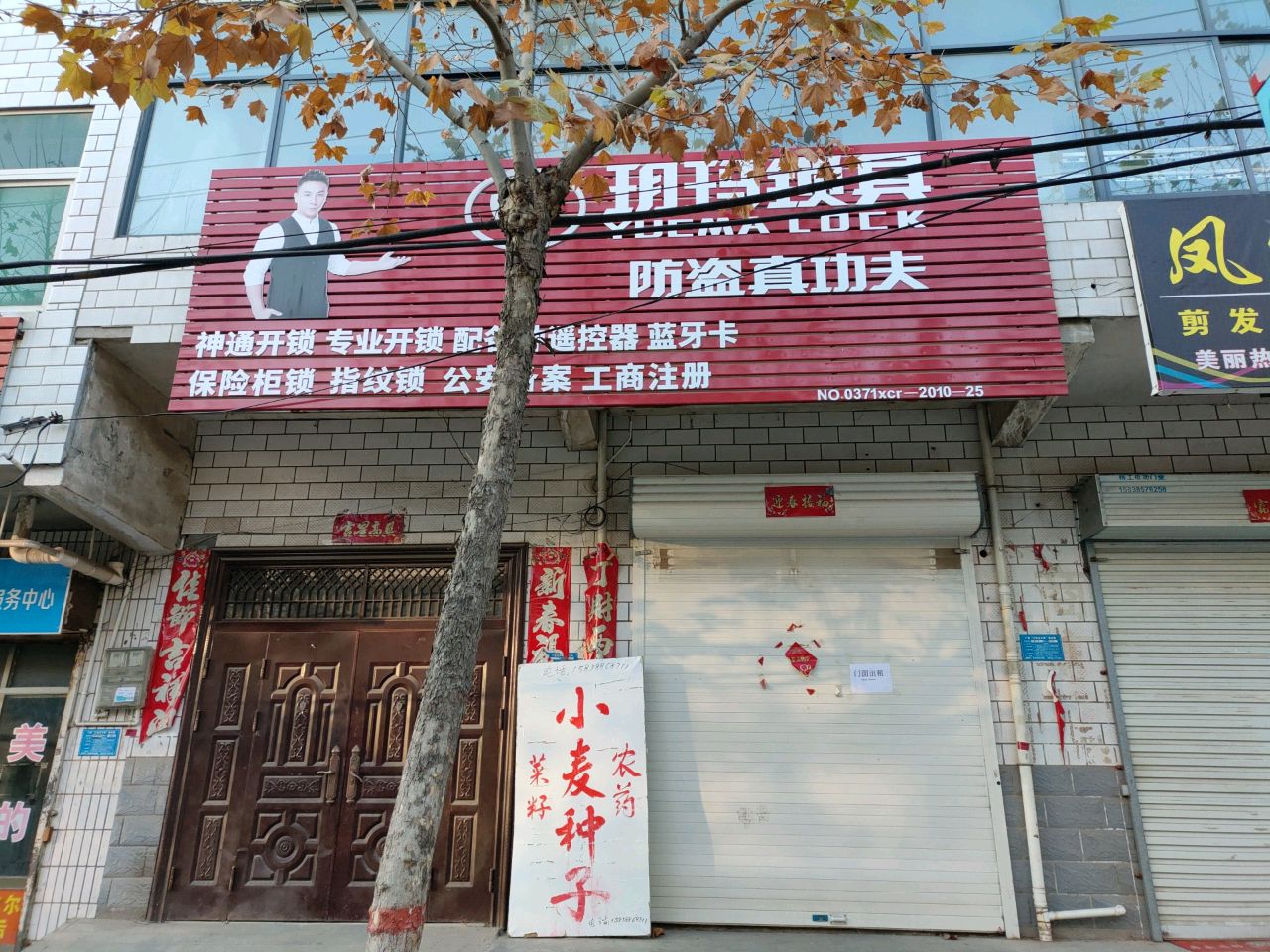 神通开锁