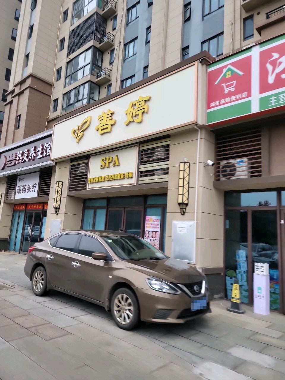 善婷SPA