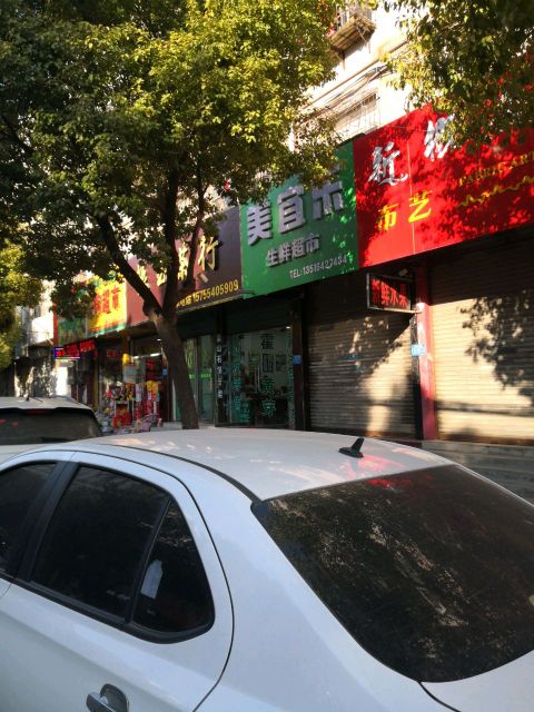 美宜乐生鲜超市