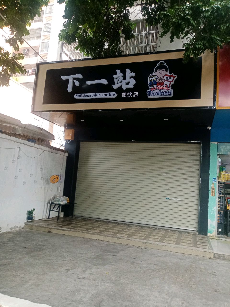 下一站餐饮店