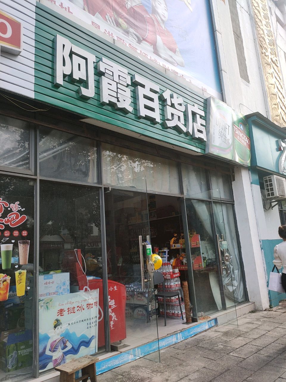 景洪阿霞百货店