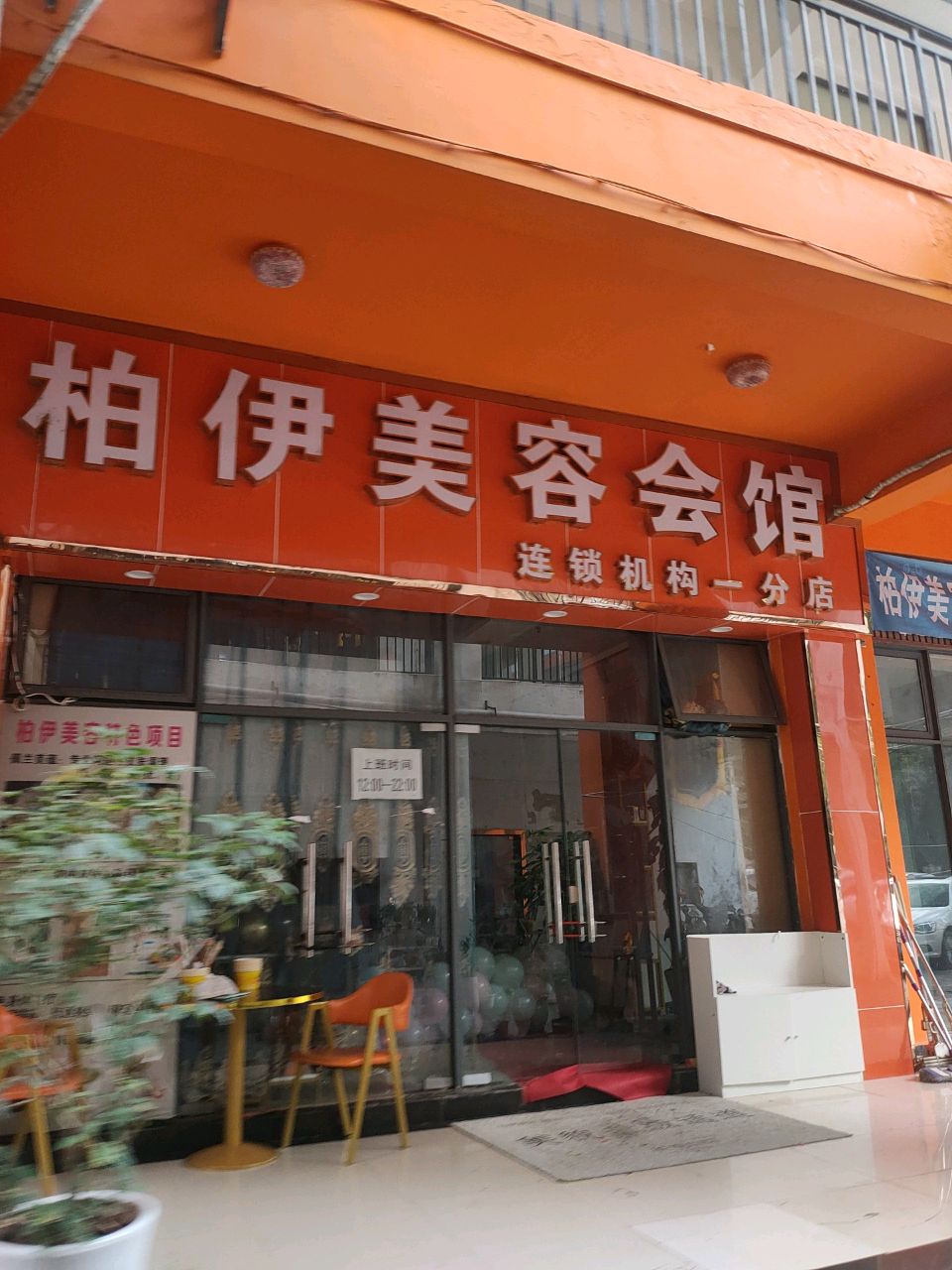 柏伊美容养生会所(江北店)