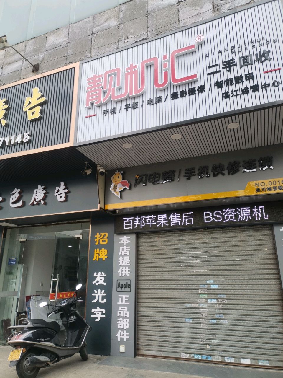 闪电蜂手机快修连锁(手机回收)