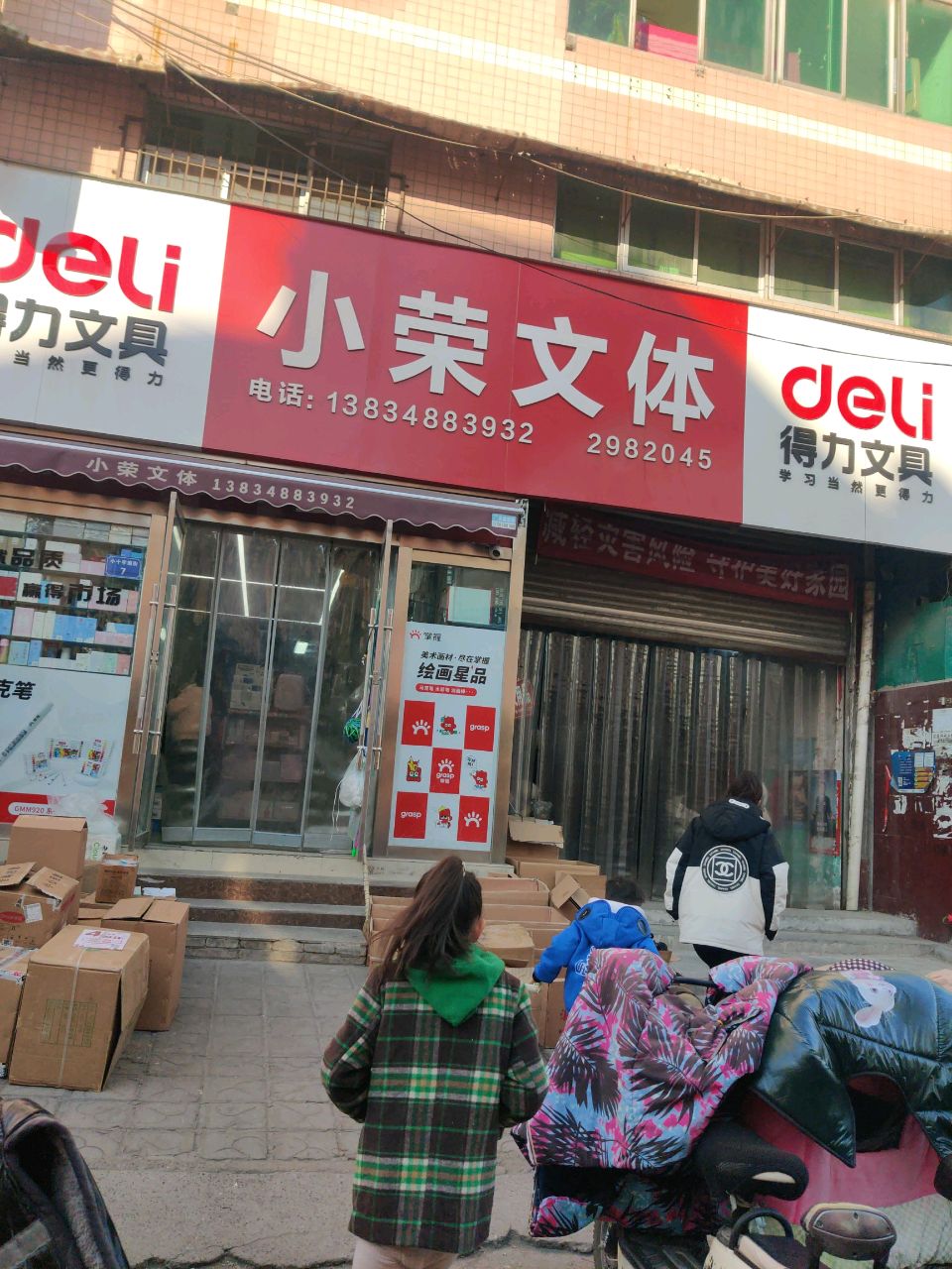 小荣文体(东关商城市场店)